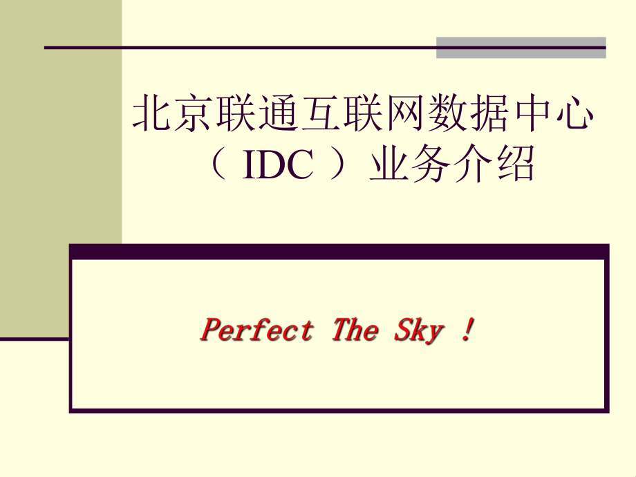 IDC业务介绍_第1页