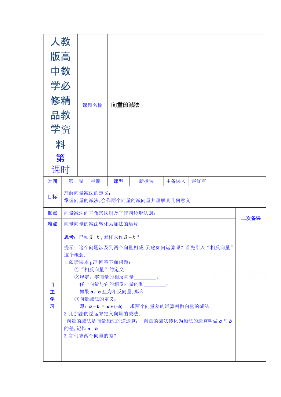 人教版高中數(shù)學(xué)學(xué)案必修四第二章 向量的減法_第1頁