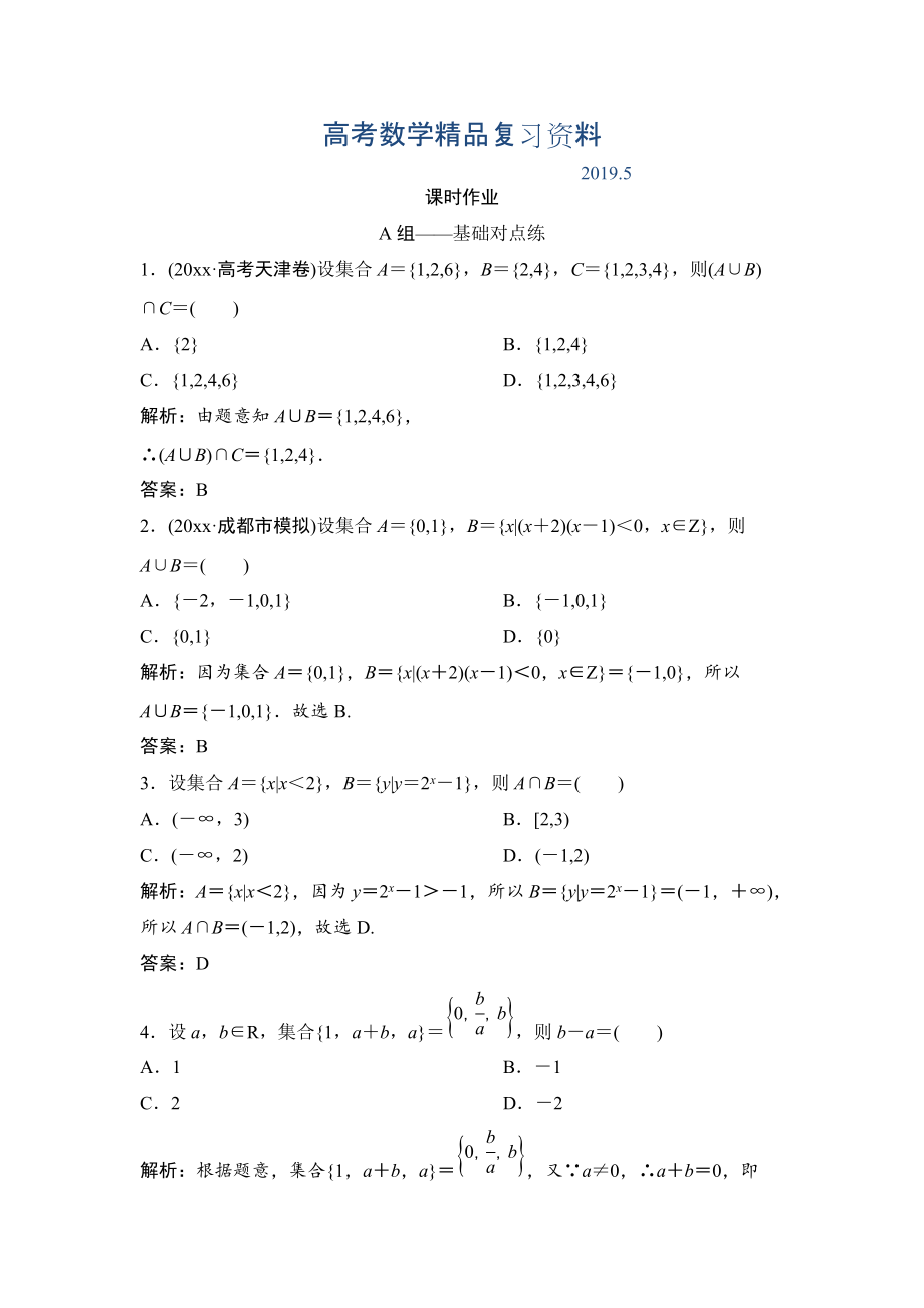 理數(shù)北師大版練習(xí)：第一章 第一節(jié)　集合 Word版含解析_第1頁