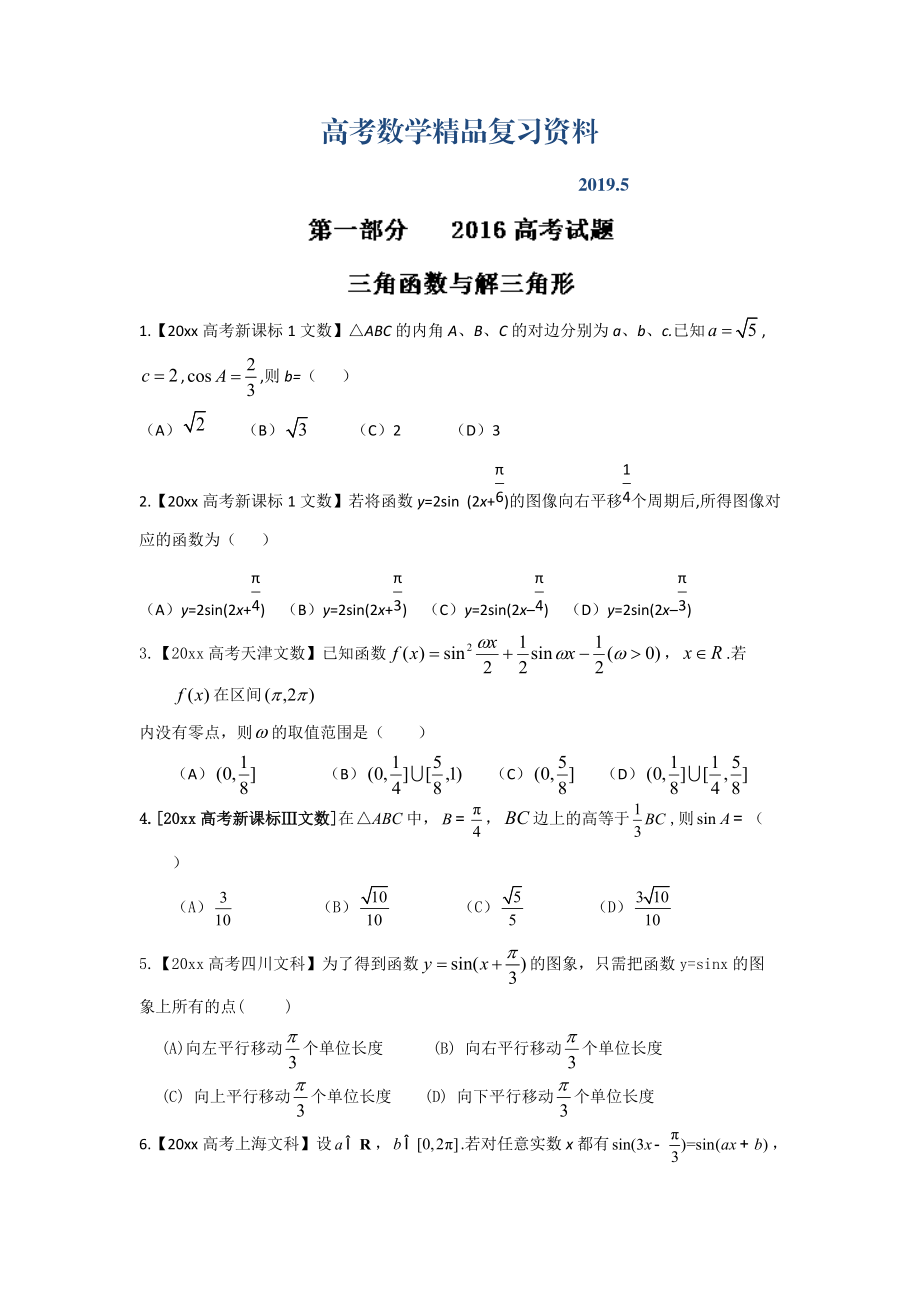 高考聯(lián)考模擬數(shù)學(xué)文試題分項版解析 專題03三角與向量原卷版 Word版缺答案_第1頁