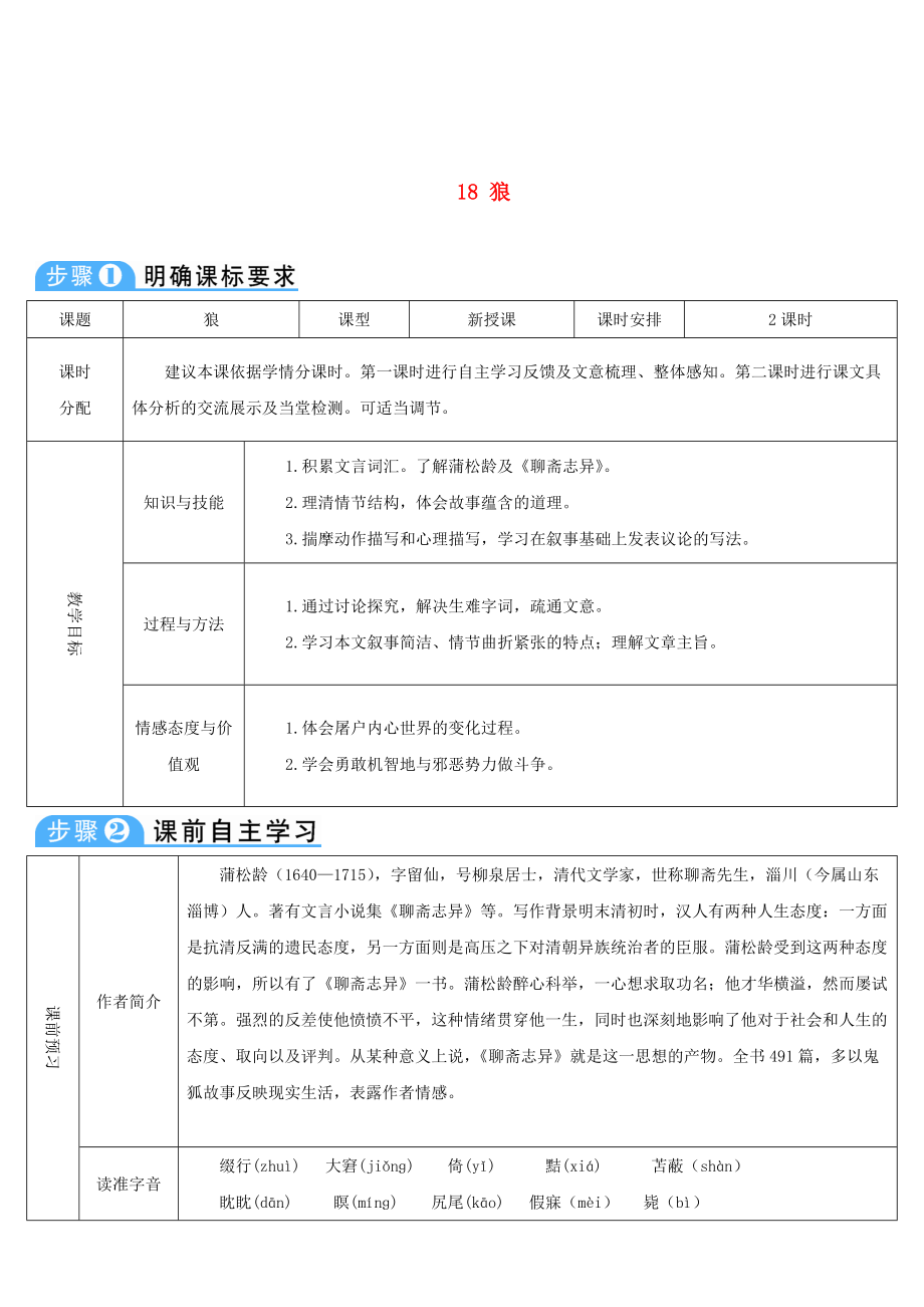 七年级语文上册 第五单元 18 狼导学案 新人教版_第1页