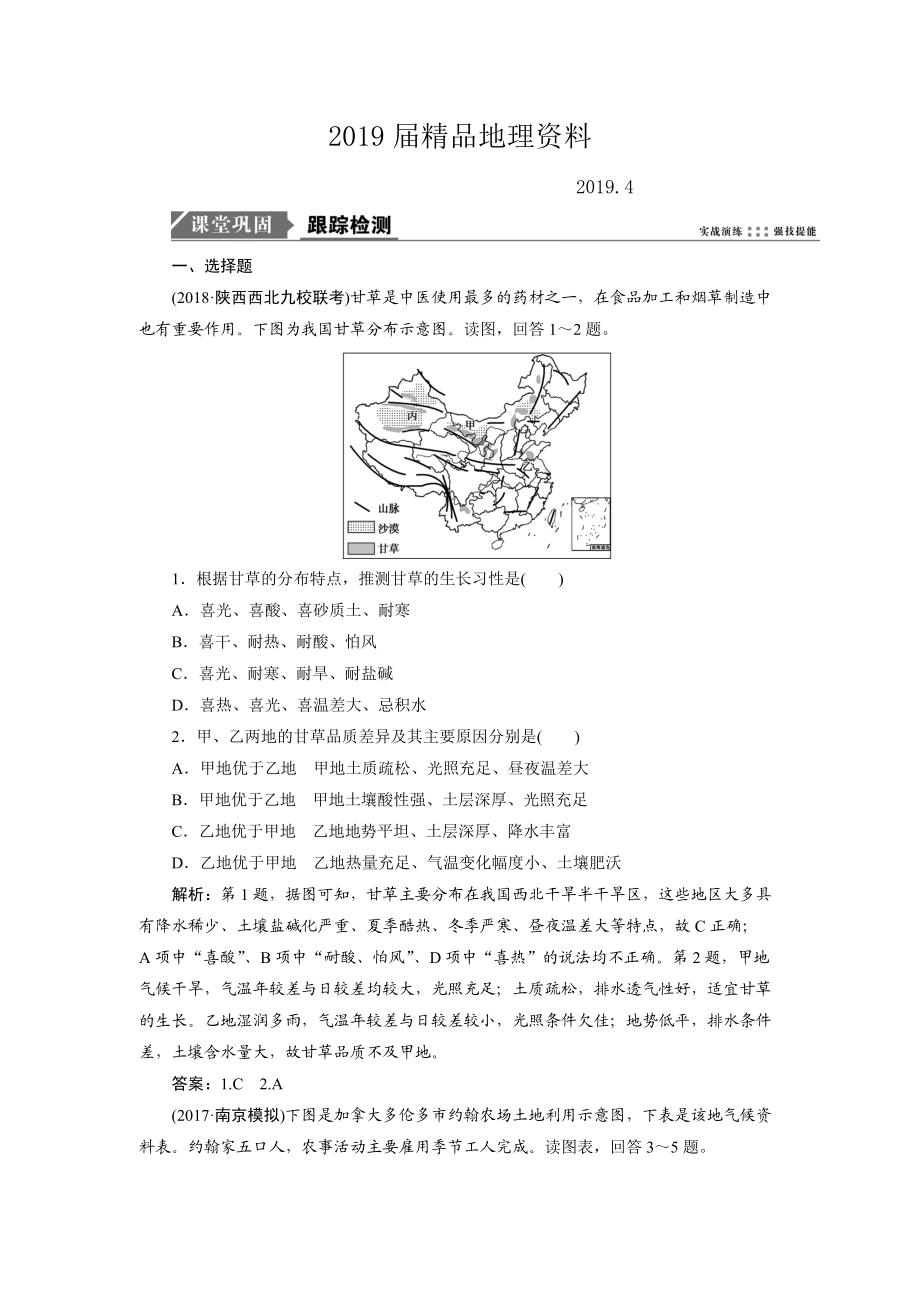 一轮优化探究地理鲁教版练习：第二部分 第七单元 第一讲　农业生产与地理环境 Word版含解析_第1页