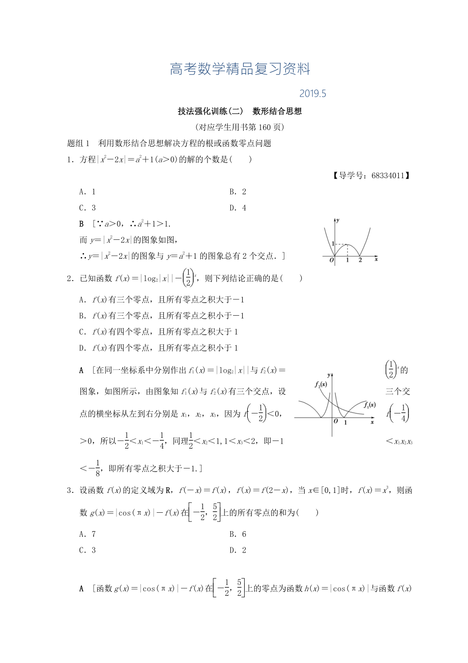 浙江高考數(shù)學(xué)二輪復(fù)習(xí)教師用書：技法強(qiáng)化訓(xùn)練2 數(shù)形結(jié)合思想 Word版含答案_第1頁