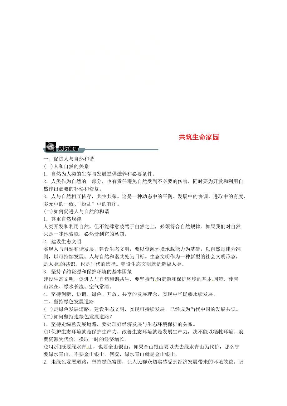 九年級道德與法治上冊 第三單元 文明與家園 第六課 建設(shè)美麗中國 第二框 共筑生命家園導(dǎo)學(xué)案 新人教版_第1頁