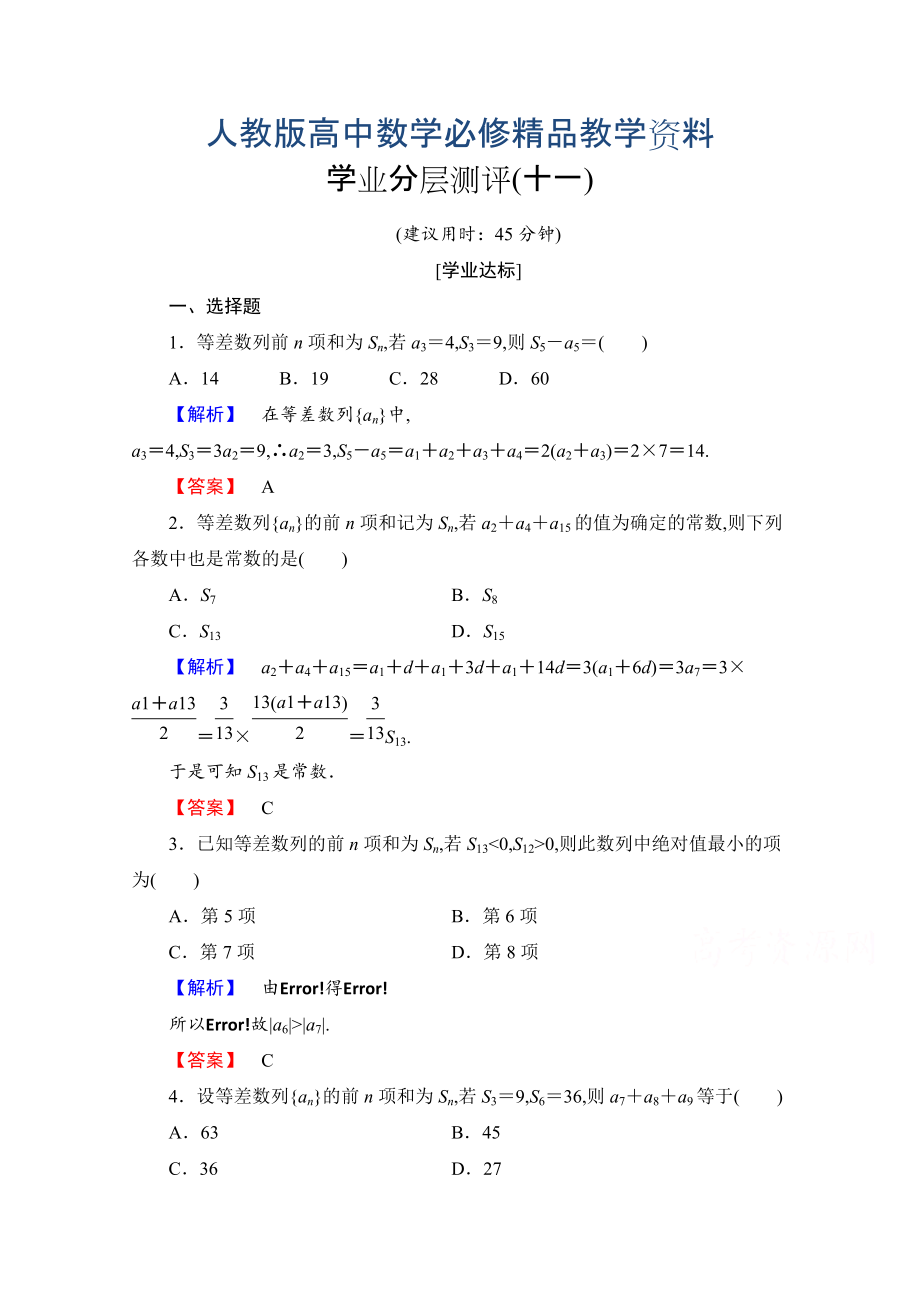 高中數(shù)學人教A版必修五 第二章 數(shù)列 學業(yè)分層測評11 含答案_第1頁