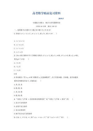 浙江高考數(shù)學理二輪專題復習檢測：第一部分 專題整合高頻突破 專題一　集合、常用邏輯用語、不等式 專題能力訓練1 Word版含答案