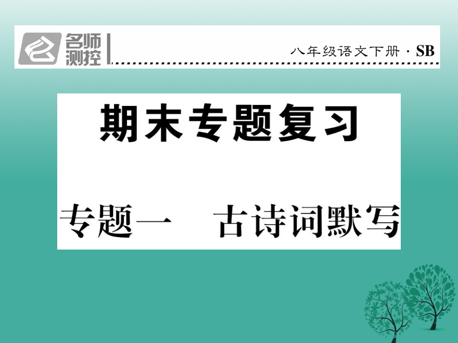 八年級(jí)語文下冊(cè) 專題復(fù)習(xí)一 古詩(shī)詞默寫課件 新版蘇教版_第1頁(yè)