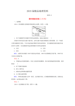 【與名師對話】新課標(biāo)高考地理總復(fù)習(xí) 課時(shí)跟蹤訓(xùn)練26