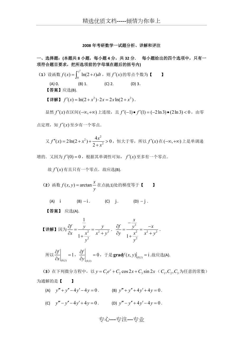 2008年考研高數(shù)一真題(共17頁)_第1頁