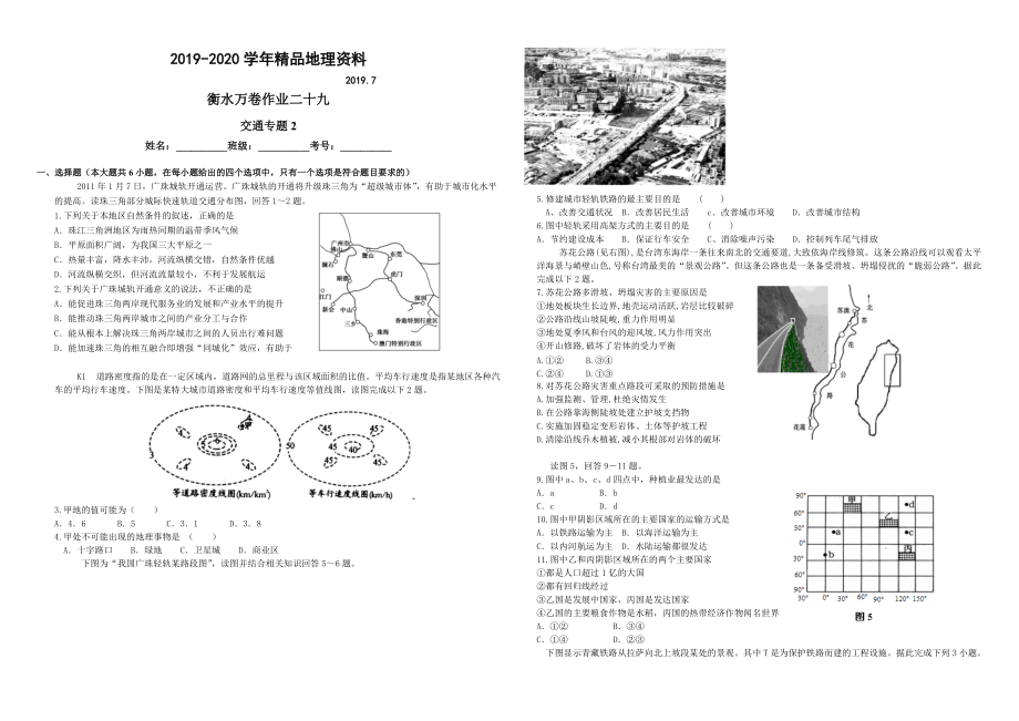 2020衡水萬卷高三地理二輪復(fù)習(xí)高考作業(yè)卷含答案解析作業(yè)2九 交通專題2_第1頁