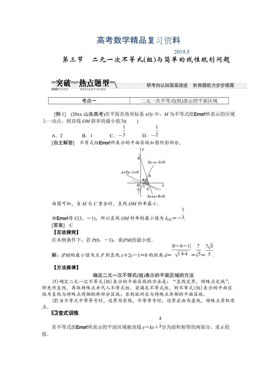 【創(chuàng)新方案】高考數(shù)學(xué)理一輪突破熱點(diǎn)題型：第6章 第3節(jié)　二元一次不等式(組)與簡(jiǎn)單的線性規(guī)劃問(wèn)題_第1頁(yè)