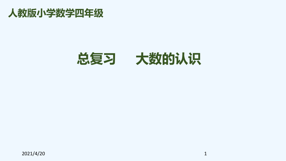 四年級(jí)上冊(cè)數(shù)學(xué)課件－第9單元第1課時(shí) 大數(shù)的認(rèn)識(shí)｜人教新課標(biāo)（2021秋）_第1頁(yè)