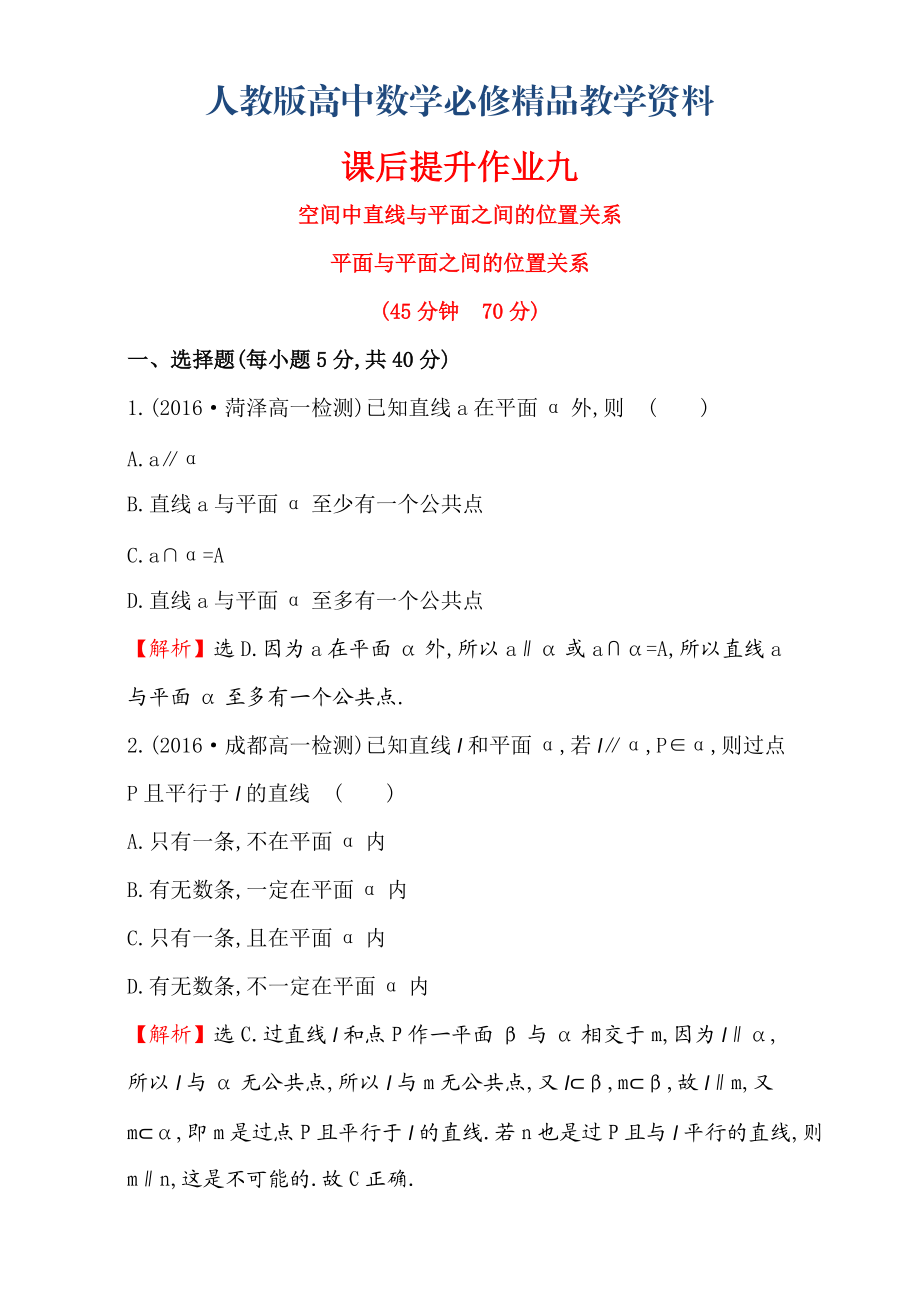 人教版高中數(shù)學必修二檢測：第二章 點、直線、平面之間的位置關系 課后提升作業(yè) 九 2.1.32.1.4含解析_第1頁