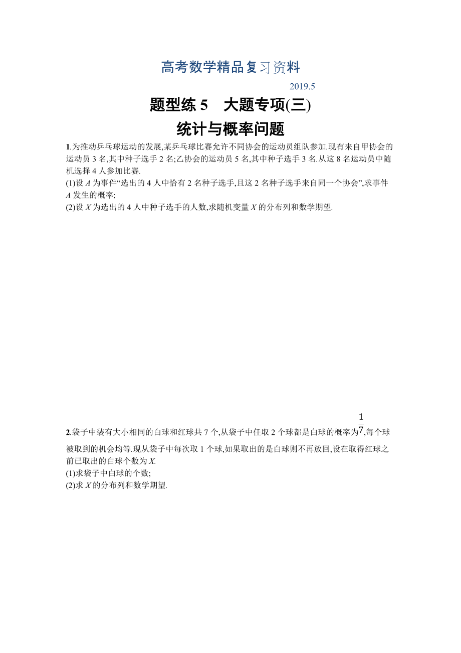 高三理科數學新課標二輪復習專題整合高頻突破習題：第三部分 題型指導考前提分 題型練5 Word版含答案_第1頁