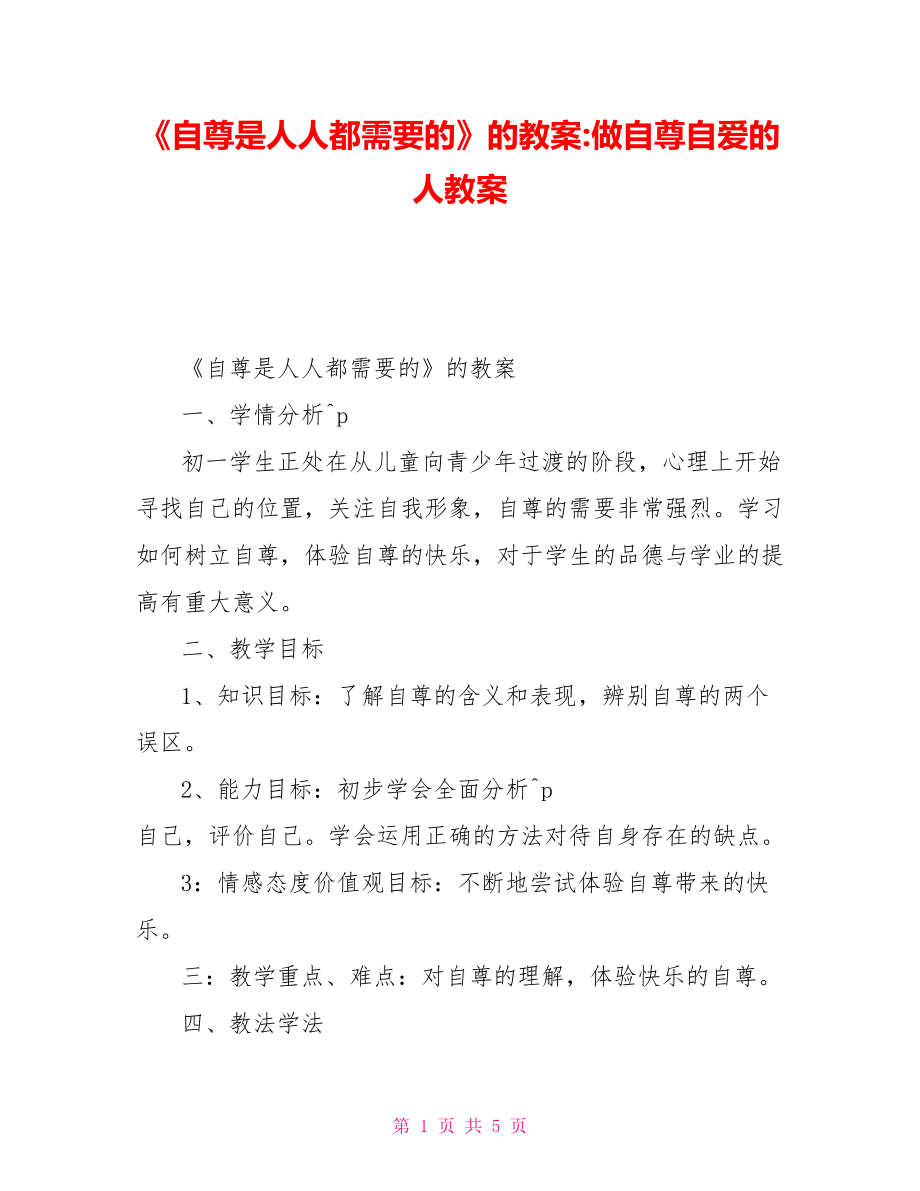 《自尊是人人都需要的》的教案做自尊自愛(ài)的人教案_第1頁(yè)