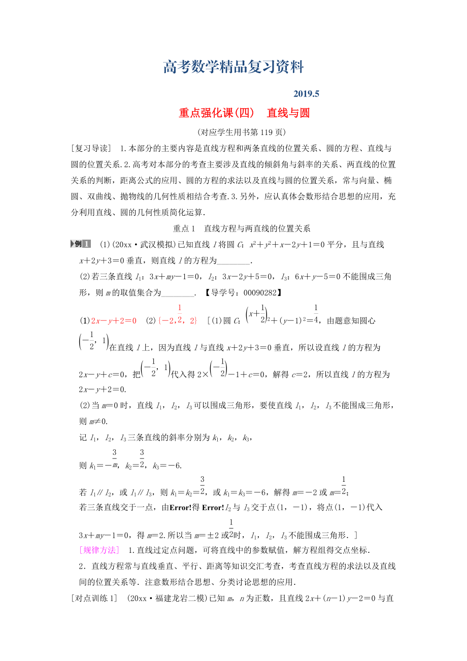 高考数学一轮复习学案训练课件北师大版文科： 第8章 平面解析几何 重点强化课4 直线与圆学案 文 北师大版_第1页