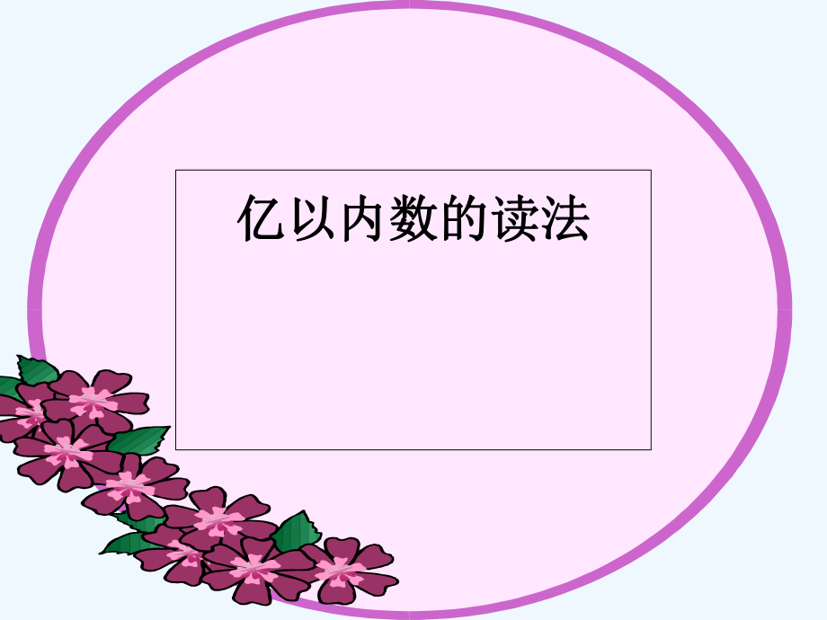 四年級(jí)上冊(cè)數(shù)學(xué)課件 第一章大數(shù)的認(rèn)識(shí) 億以內(nèi)數(shù)的讀法和寫法人教新課標(biāo)202X秋 (共12張PPT)_第1頁