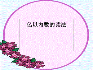 四年級上冊數學課件 第一章大數的認識 億以內數的讀法和寫法人教新課標202X秋 (共12張PPT)