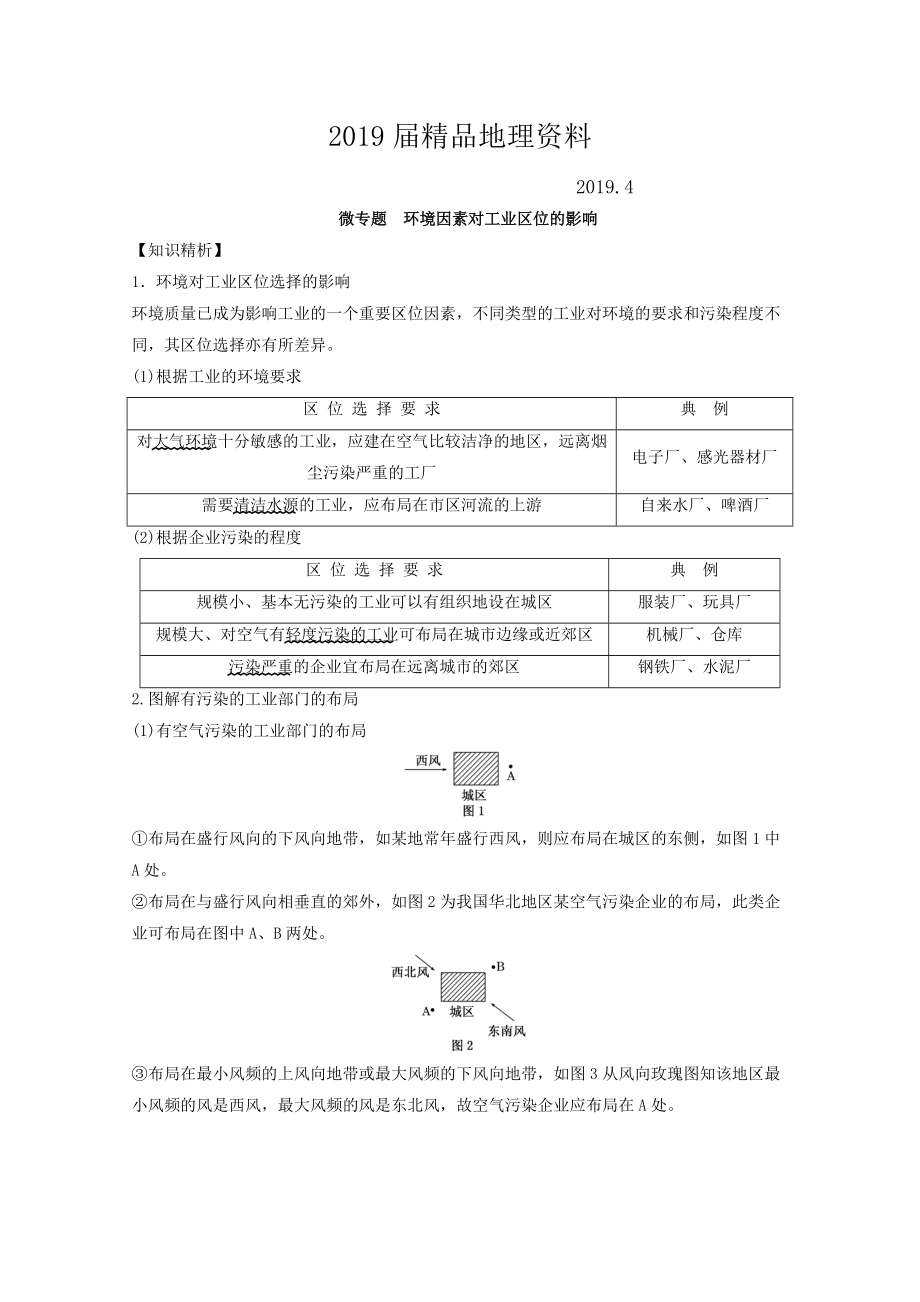 專題九 工業(yè) 微專題9.3 環(huán)境因素對工業(yè)區(qū)位的影響二輪地理微專題要素探究與設(shè)計 Word版含解析_第1頁