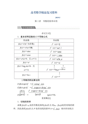 金版教程高考數(shù)學文二輪復習講義：第二編 專題整合突破 專題二 函數(shù)與導數(shù) 第三講 導數(shù)的簡單應用 Word版含解析