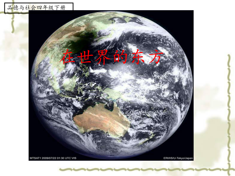 人教版小学品德与社会四年级下册《在世界的东方》课件_第1页