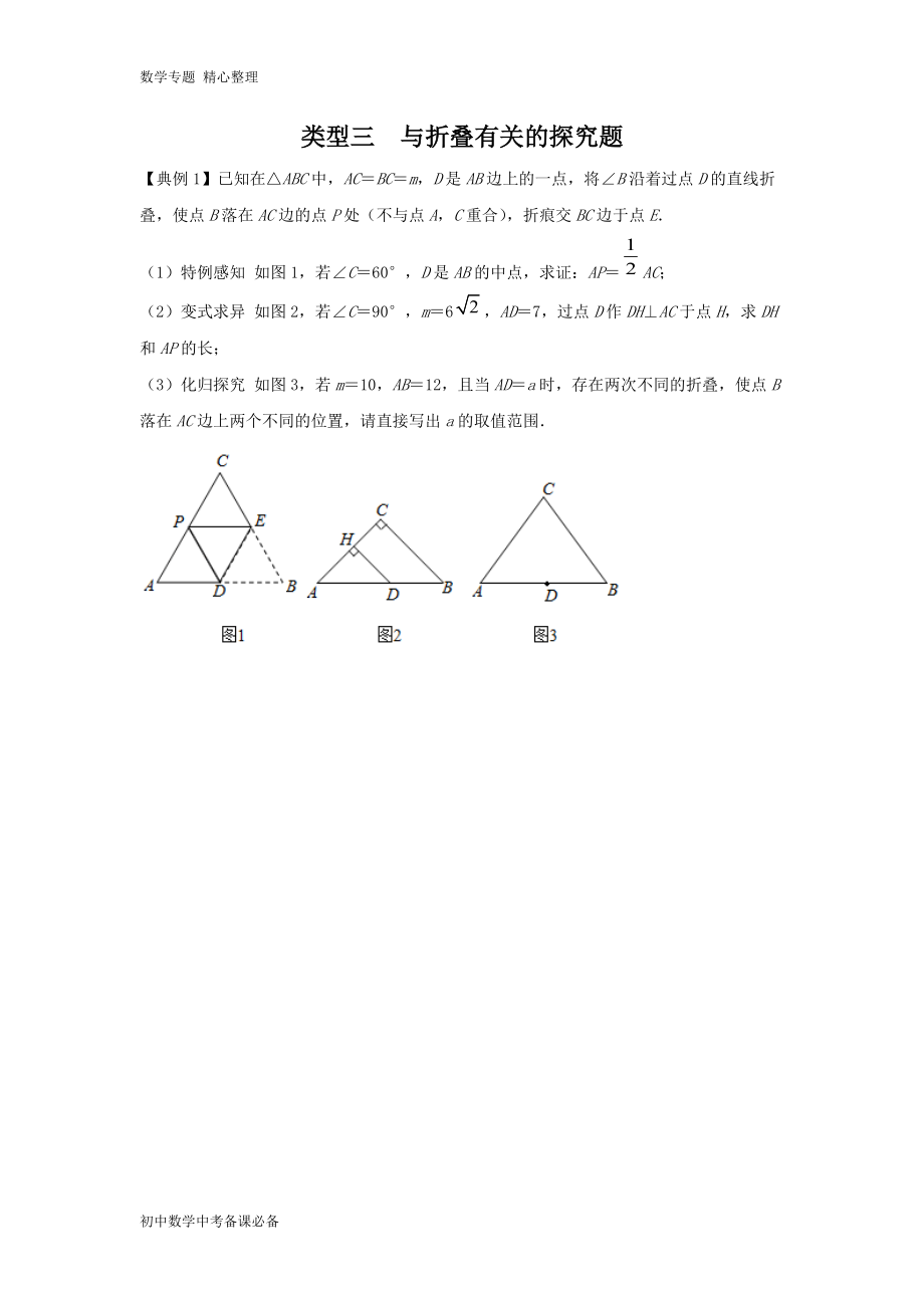 中考（數(shù)學(xué)）分類三 與折疊有關(guān)的探究題（無答案）-歷年真題?？?、重難點題型講練_第1頁