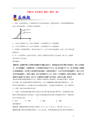 高考物理一輪復習 專題60 光電效應 波粒二象性練含解析1