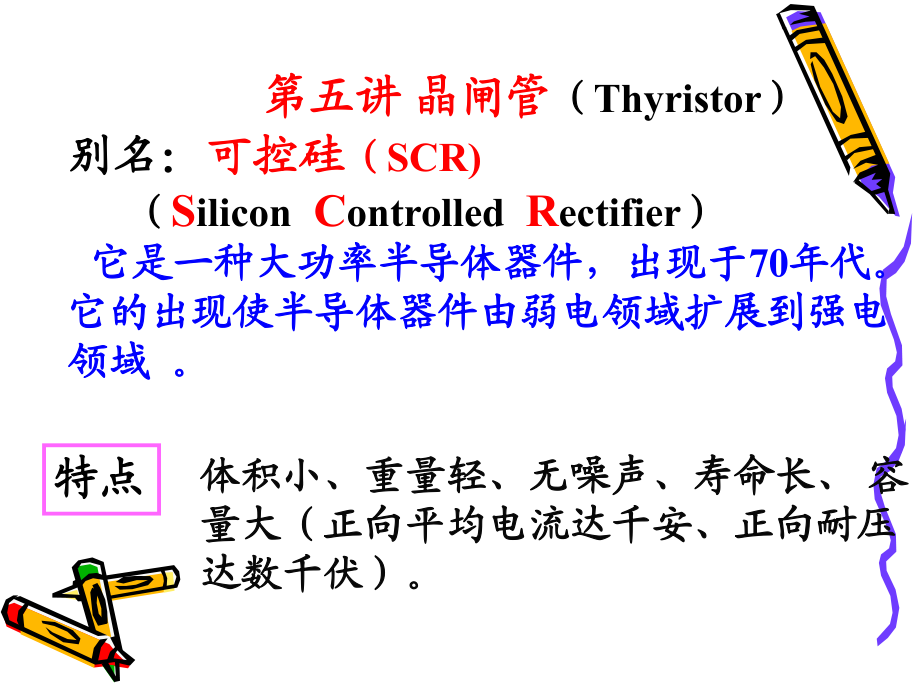 可控硅晶闸管教学课件PPT_第1页