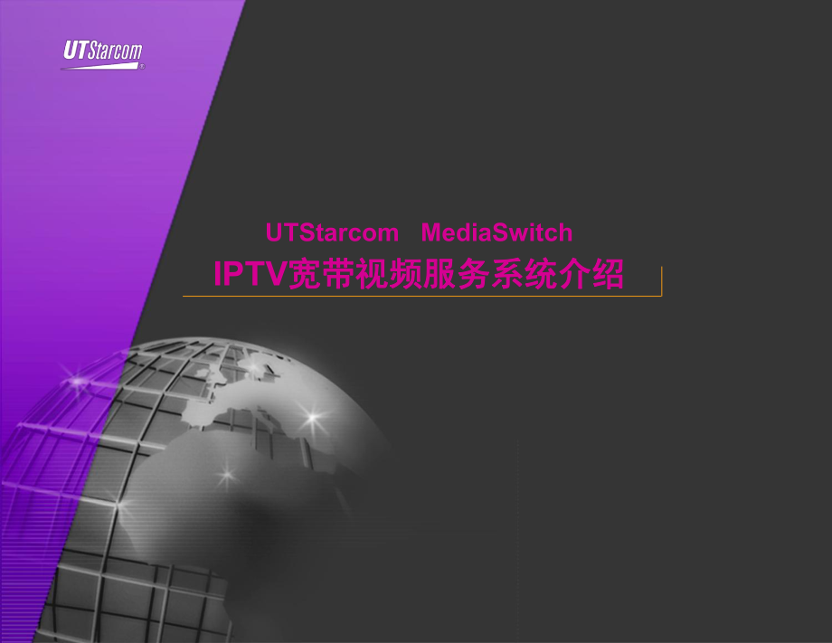 UT－IPTV宽带视频服务系统介绍_第1页
