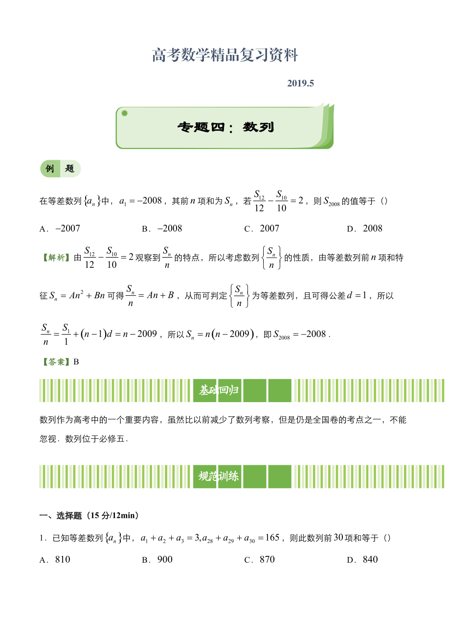 高考備考“最后30天”大沖刺 數(shù)學(xué) 專題四 數(shù)列文 教師版_第1頁