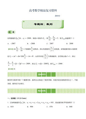 高考備考“最后30天”大沖刺 數(shù)學(xué) 專題四 數(shù)列文 教師版