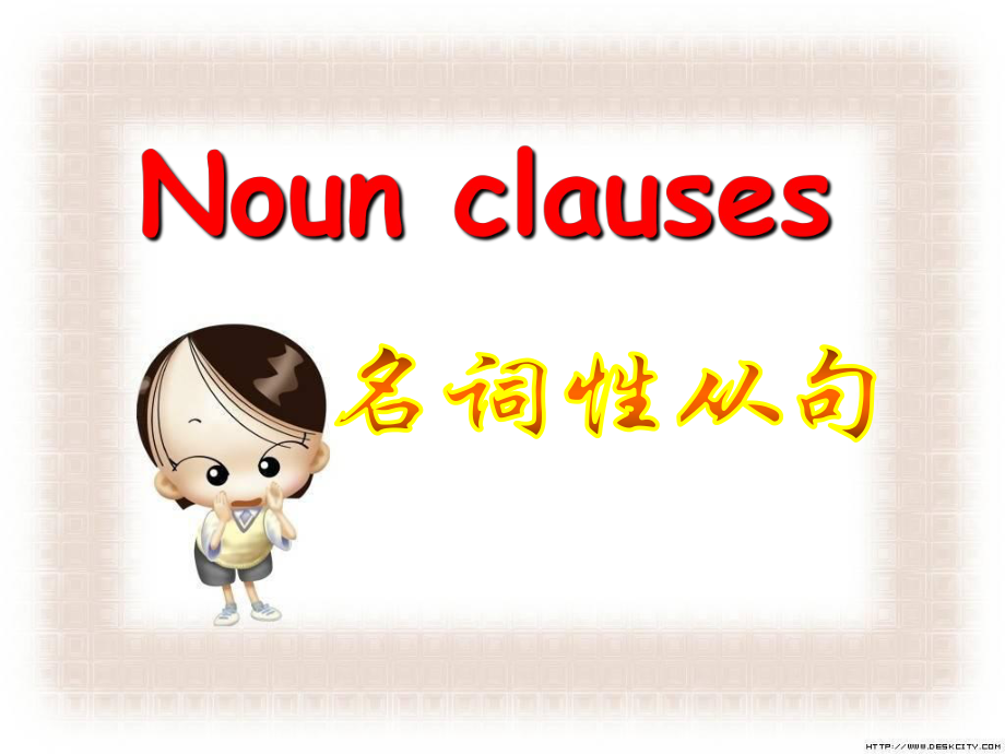 人教版高中英语课件：Noun Clauses_第1页