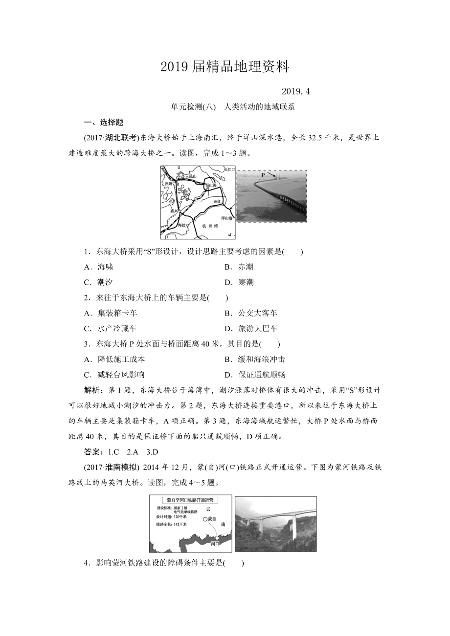 一轮优化探究地理鲁教版练习：第二部分 单元检测八 Word版含解析_第1页