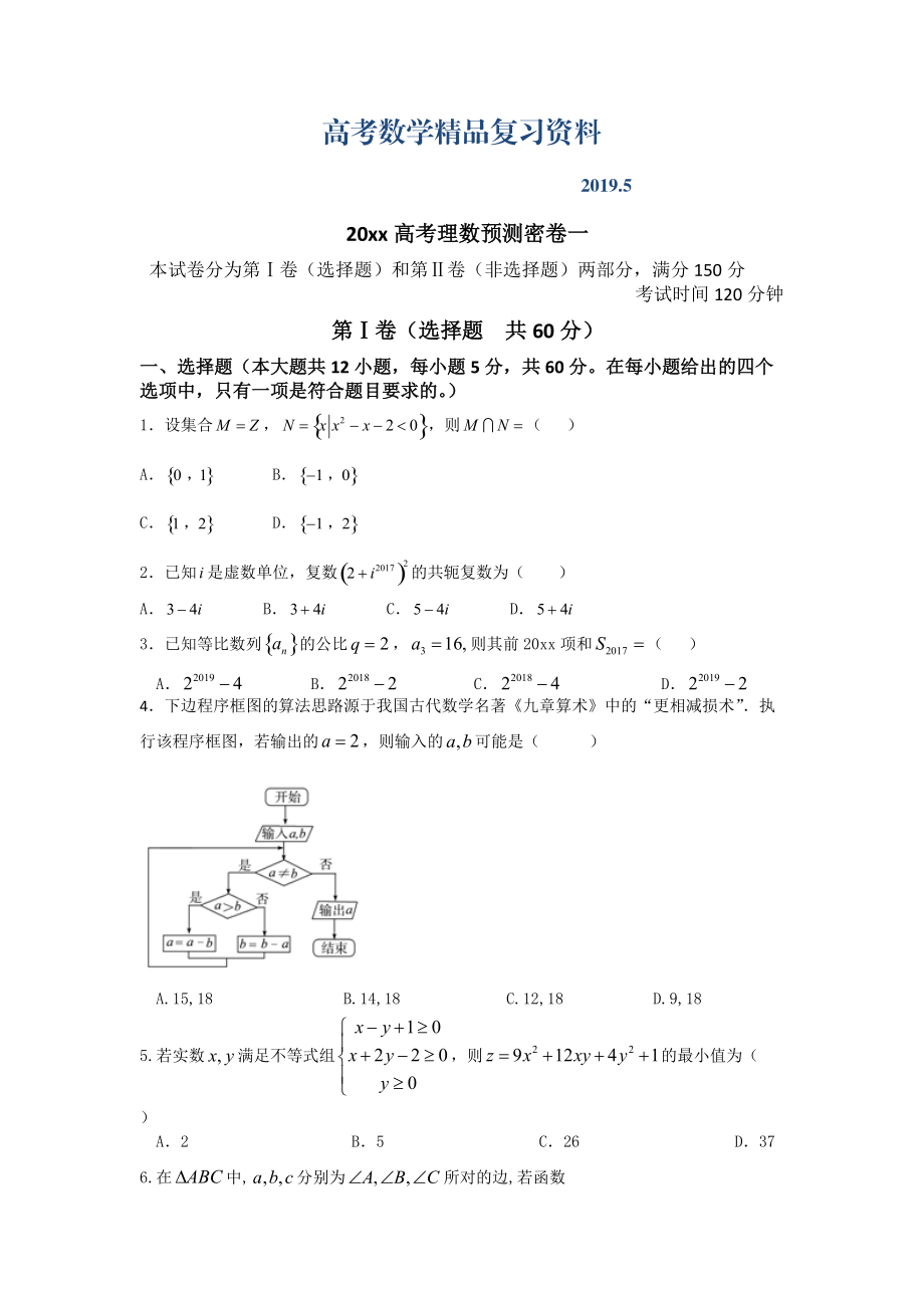 【大師特稿】高考預(yù)測密卷1理數(shù)試卷含答案解析_第1頁