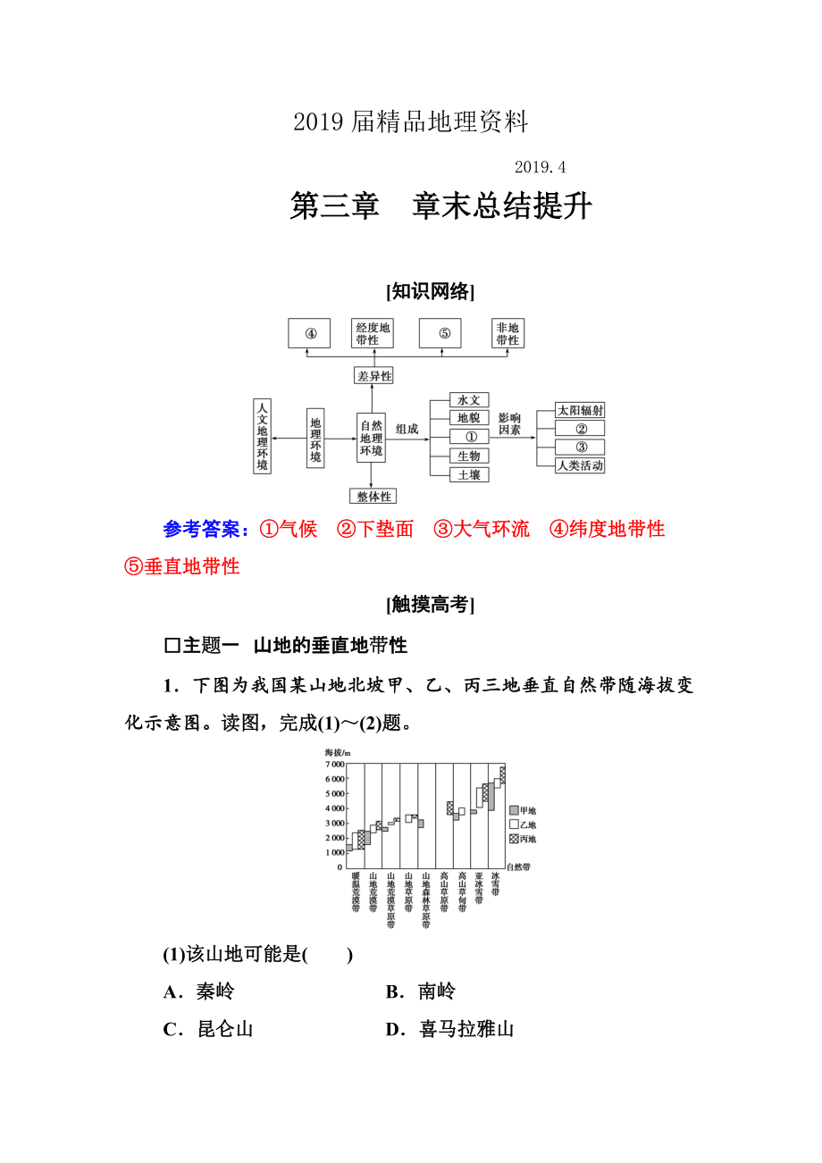 【金版學案】高中地理中圖版必修一習題：第三章 章末總結提升 Word版含解析_第1頁