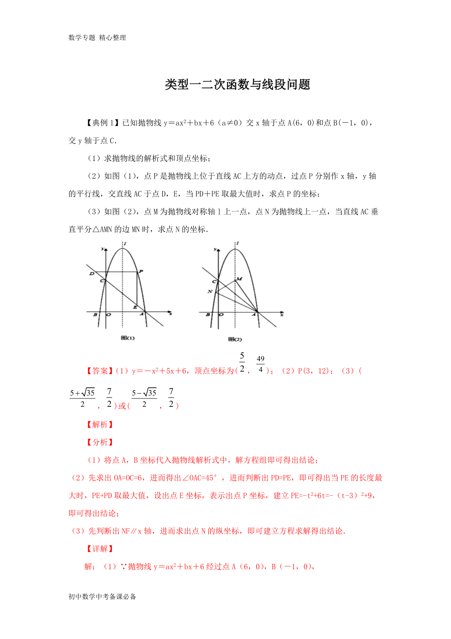 中考（數(shù)學）分類二 二次函數(shù)與線段有關的問題(含答案)-歷年真題?？肌⒅仉y點題型講練_第1頁