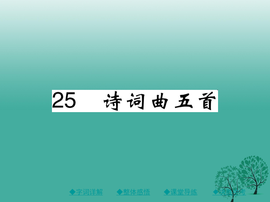 八年級(jí)語(yǔ)文下冊(cè) 第五單元 25 詩(shī)詞曲五首課件 新版新人教版_第1頁(yè)