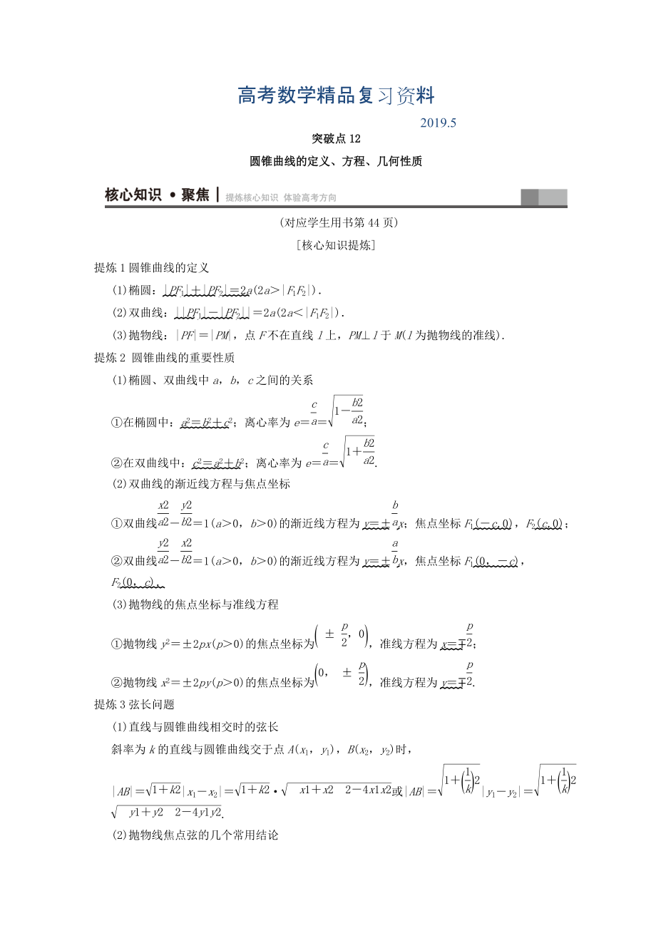 浙江高考數(shù)學(xué)二輪復(fù)習(xí)教師用書：第1部分 重點強化專題 專題5 突破點12 圓錐曲線的定義、方程、幾何性質(zhì) Word版含答案_第1頁