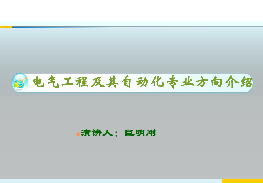 电气工程及其自动化专业方向介绍_第1页