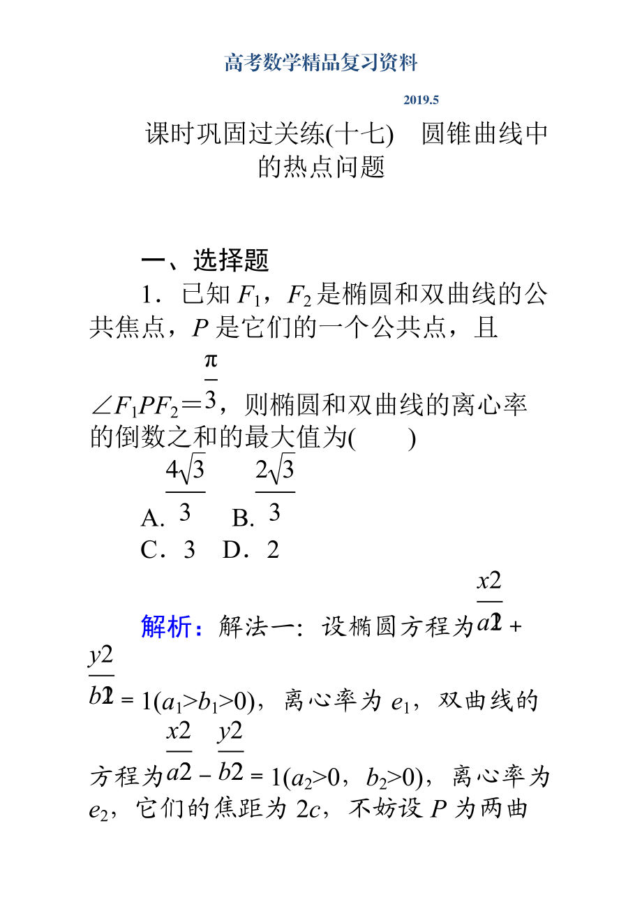 高考數(shù)學理二輪專題復習檢測第二篇 專題滿分突破 專題六　解析幾何：課時鞏固過關(guān)練十七 Word版含解析_第1頁