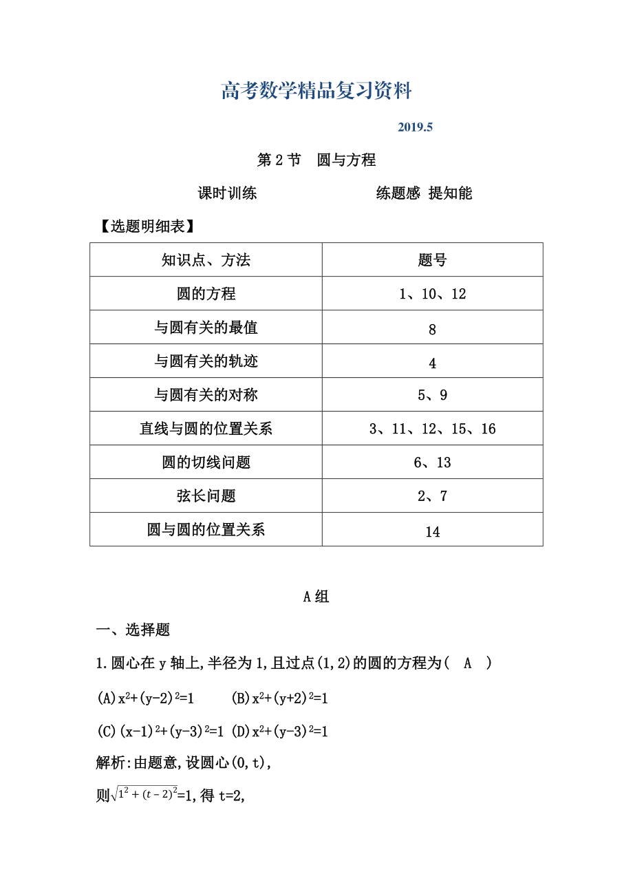 高三數(shù)學(xué)復(fù)習(xí) 第2節(jié)　圓與方程_第1頁