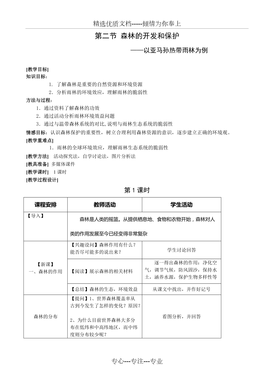 《森林的開(kāi)發(fā)和保護(hù)—以亞馬孫熱帶雨林為例》教案(共7頁(yè))_第1頁(yè)