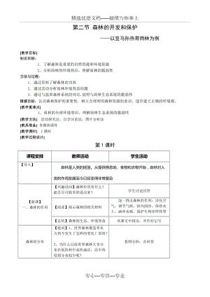 《森林的開發(fā)和保護(hù)—以亞馬孫熱帶雨林為例》教案(共7頁)