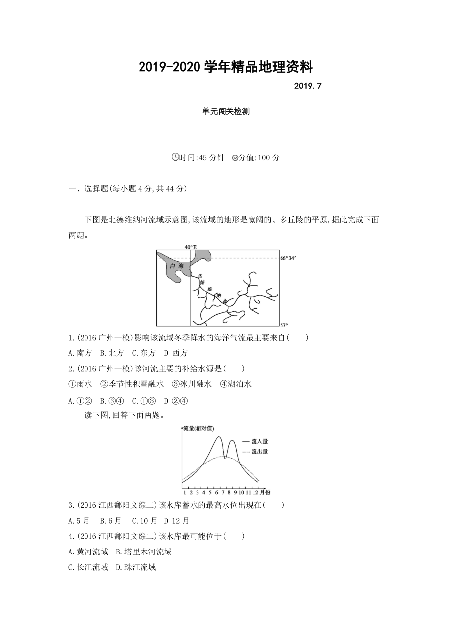 2020高考地理課標(biāo)版一輪總復(fù)習(xí)檢測(cè)：第四單元 地球上的水 單元闖關(guān)檢測(cè) Word版含答案_第1頁(yè)