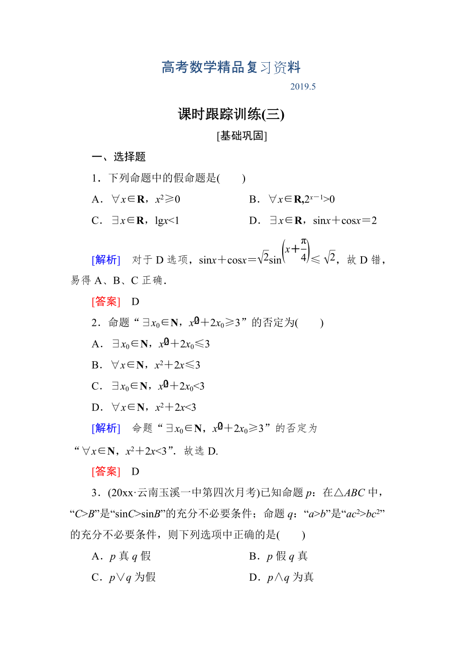 与名师对话高三数学文一轮复习课时跟踪训练：第一章 集合与常用逻辑用语 课时跟踪训练3 Word版含解析_第1页