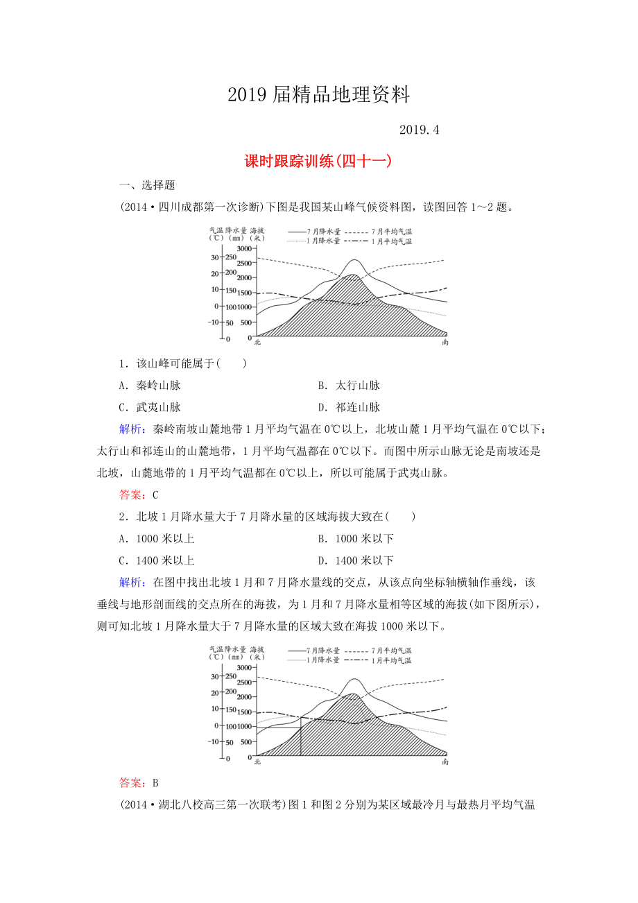 【與名師對(duì)話】新課標(biāo)高考地理總復(fù)習(xí) 課時(shí)跟蹤訓(xùn)練41_第1頁(yè)