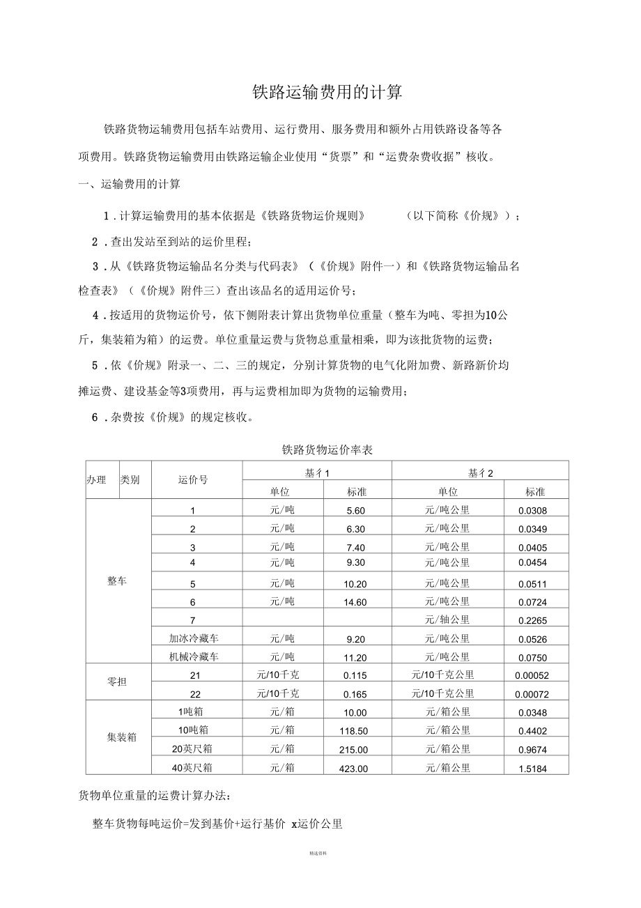 鐵路運(yùn)輸費(fèi)用的計(jì)算_第1頁