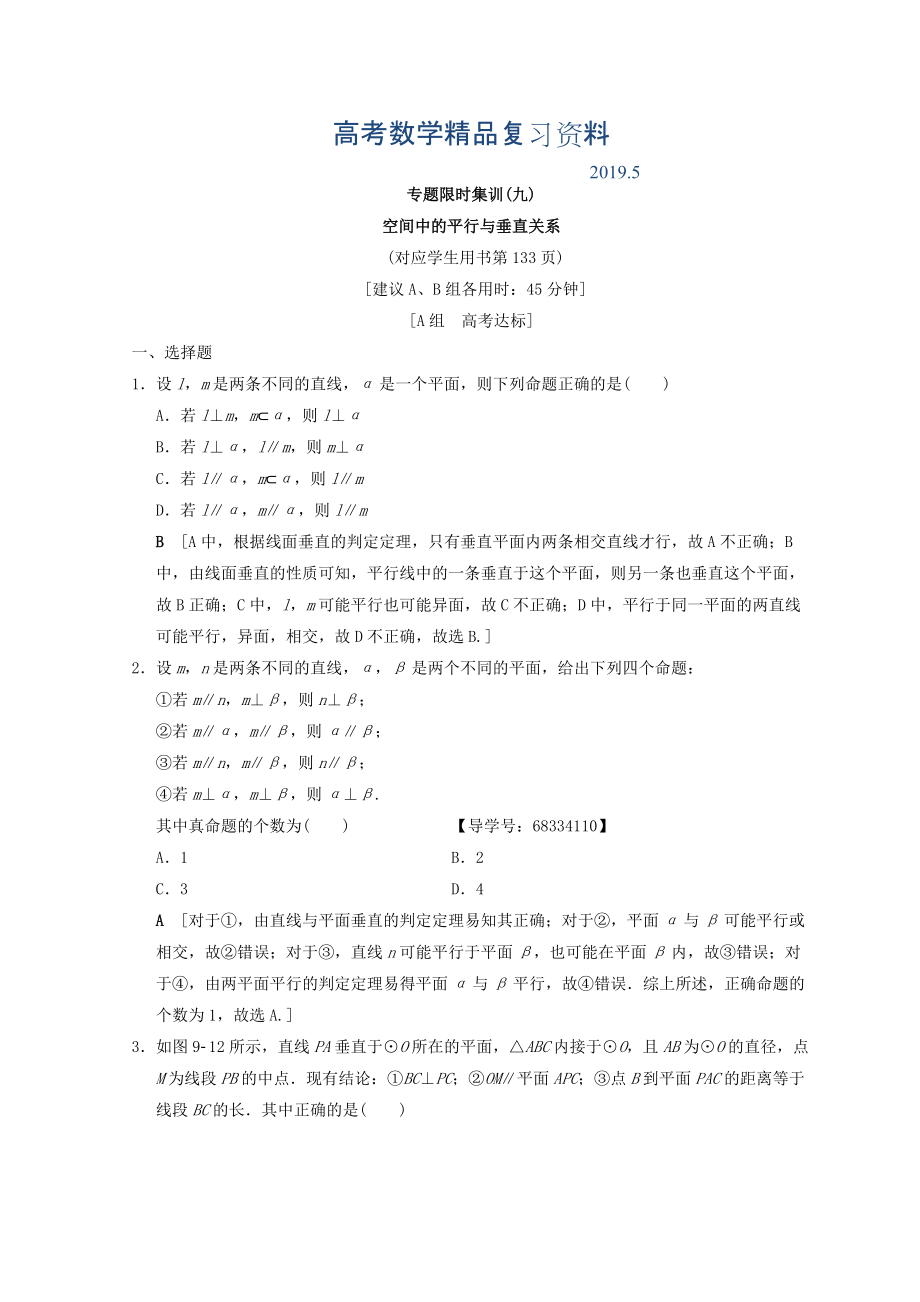 浙江高考数学二轮复习练习：专题限时集训9 空间中的平行与垂直关系 Word版含答案_第1页