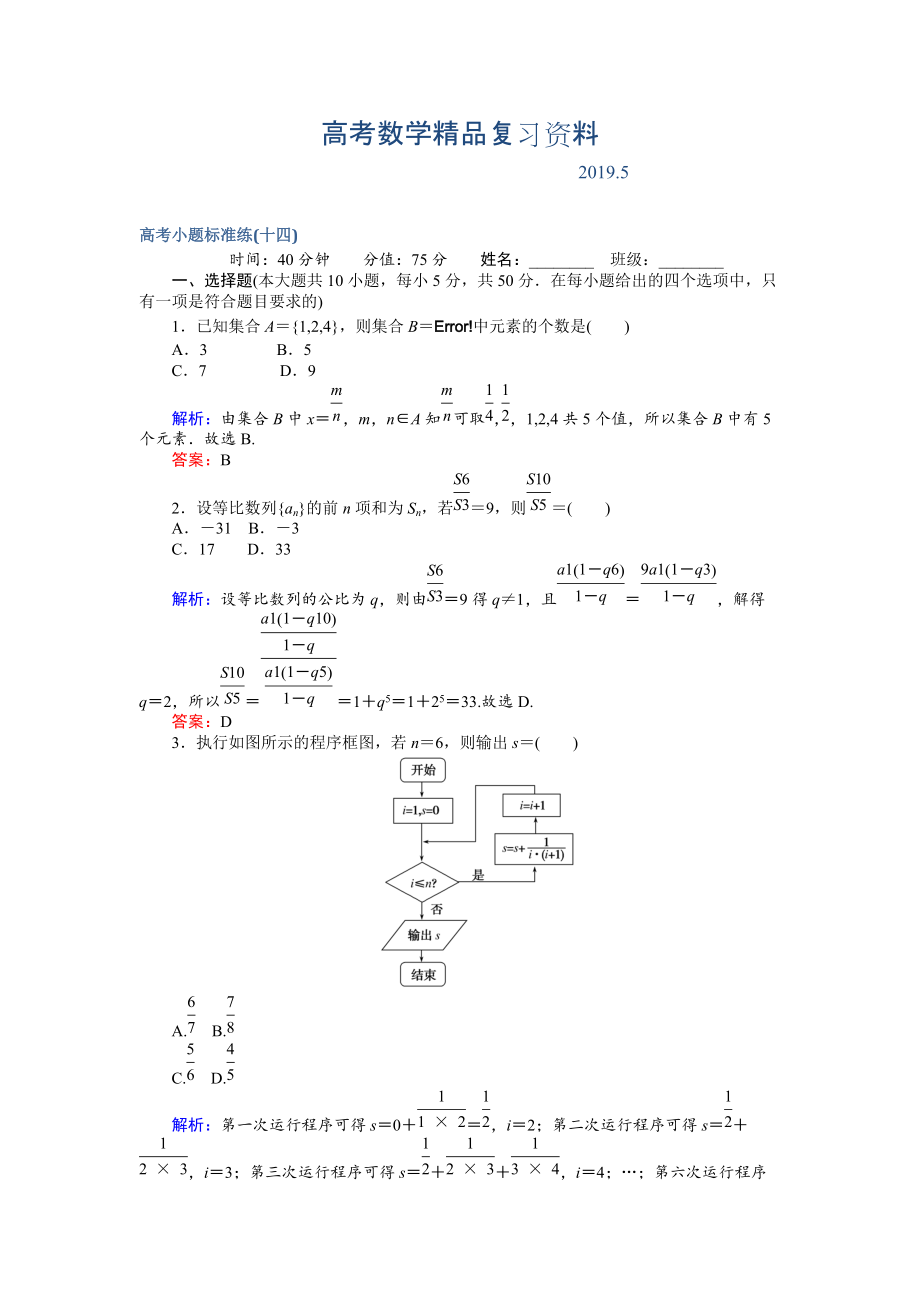 高考數(shù)學(xué)文二輪復(fù)習(xí) 高考小題標(biāo)準(zhǔn)練十四 Word版含解析_第1頁