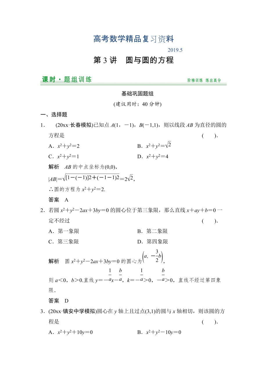 【创新设计】高考数学北师大版一轮训练：第8篇 第3讲 圆与圆的方程_第1页